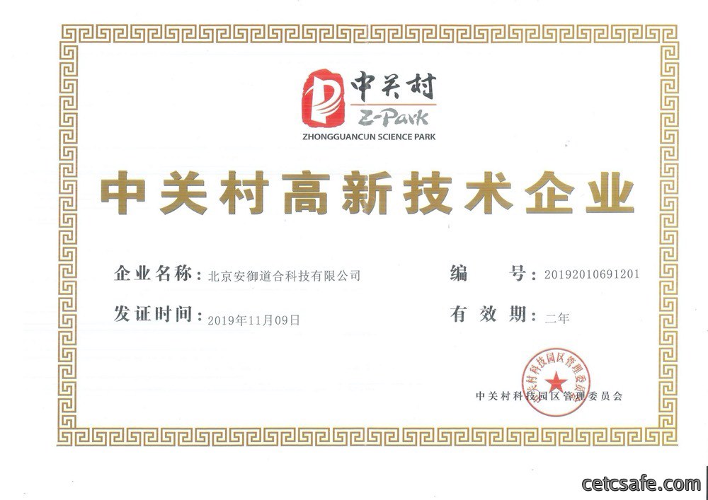 中关村高新技术企业
