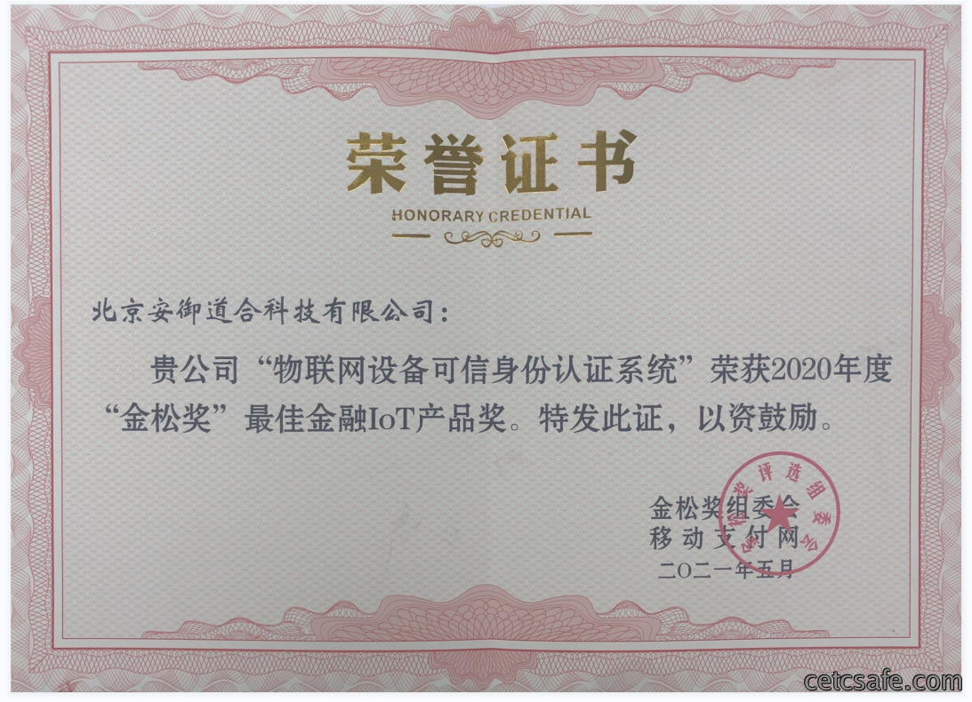 2020年度“金松奖”最佳金融IOT产品-物联网设备可信身份认证系统
