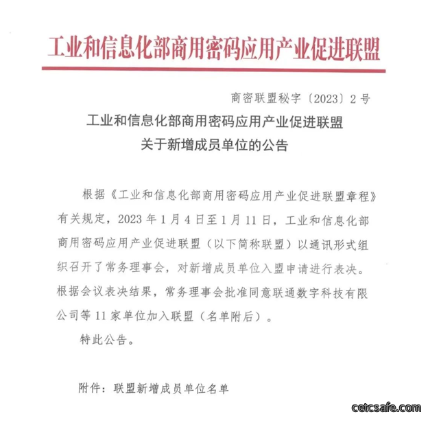 安御道合加入工业和信息化部商用密码应用产业促进联盟