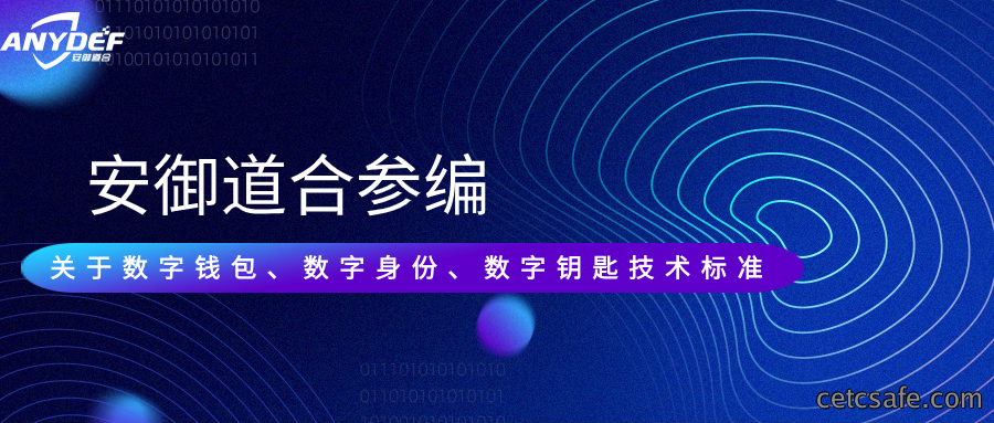献计献策丨安御道合参编关于数字钱包、数字身份、数字钥匙技术标准