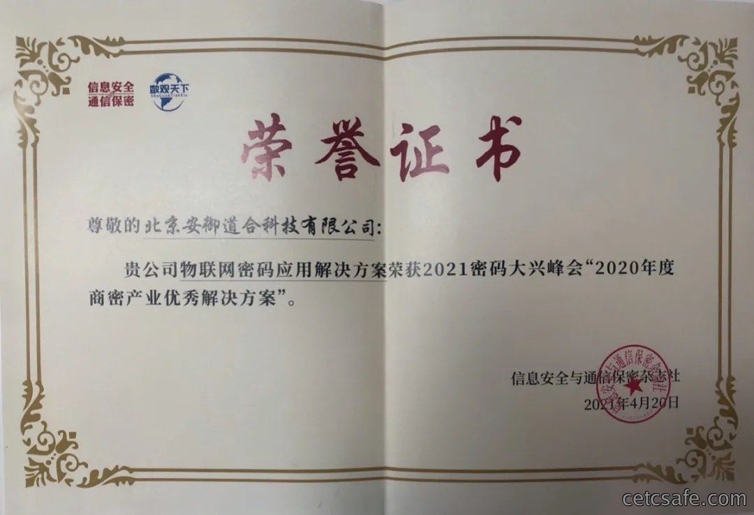 密码大兴峰会 | 安御道合：“物联网密码应用解决方案“荣获“2020年度商密产业优秀解决方案”奖
