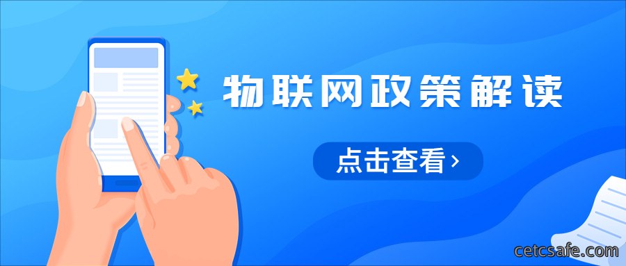 新政解读丨《物联网新型基础设施建设三年行动计划（2021-2023）》