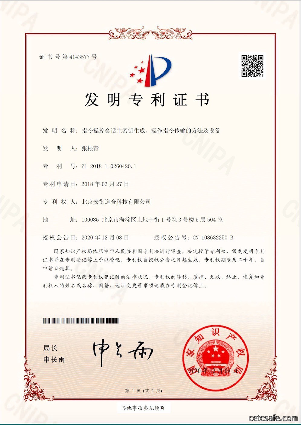 201810260420.1 发明专利证书-指令操控会话主密钥生成、操作指令传输的方法及设备 