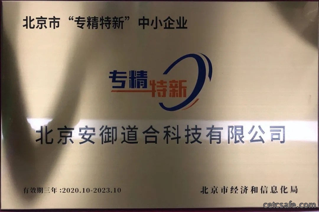 官宣｜安御道合荣获北京市“专精特新”中小企业称号