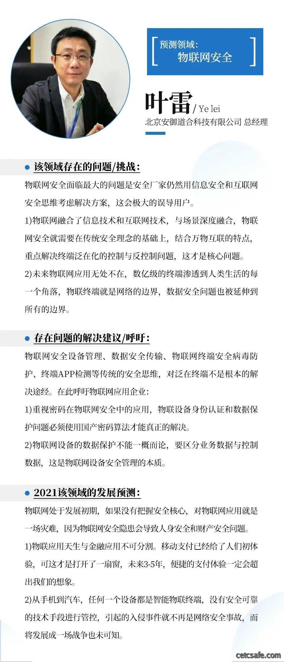 安全牛特邀 | 安御道合总经理叶雷：预见2021物联网安全发展