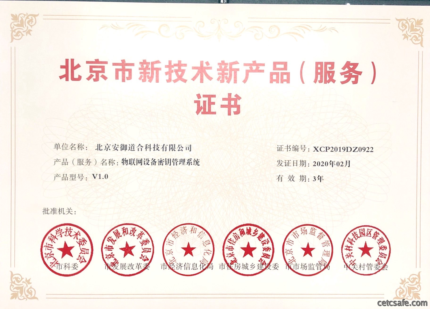 新技术新产品-物联网设备密钥管理系统