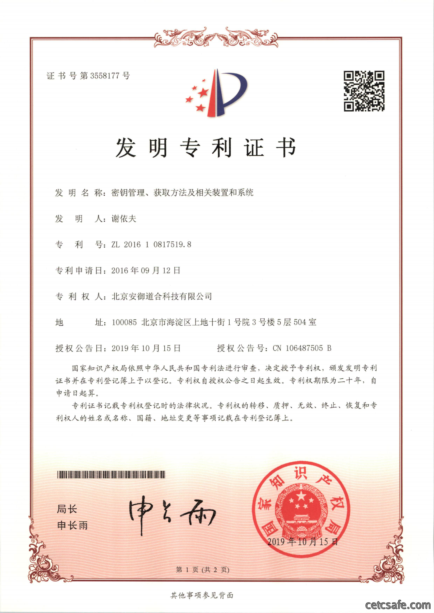 密钥管理、获取方法及相关装置和系统-201610817519.8专利证书