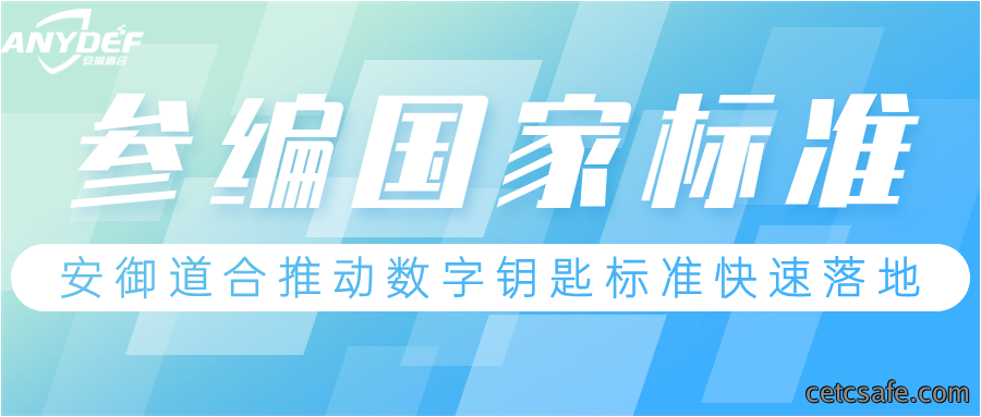 国家标准丨安御道合参编《身份识别 数字钥匙 系统架构》标准