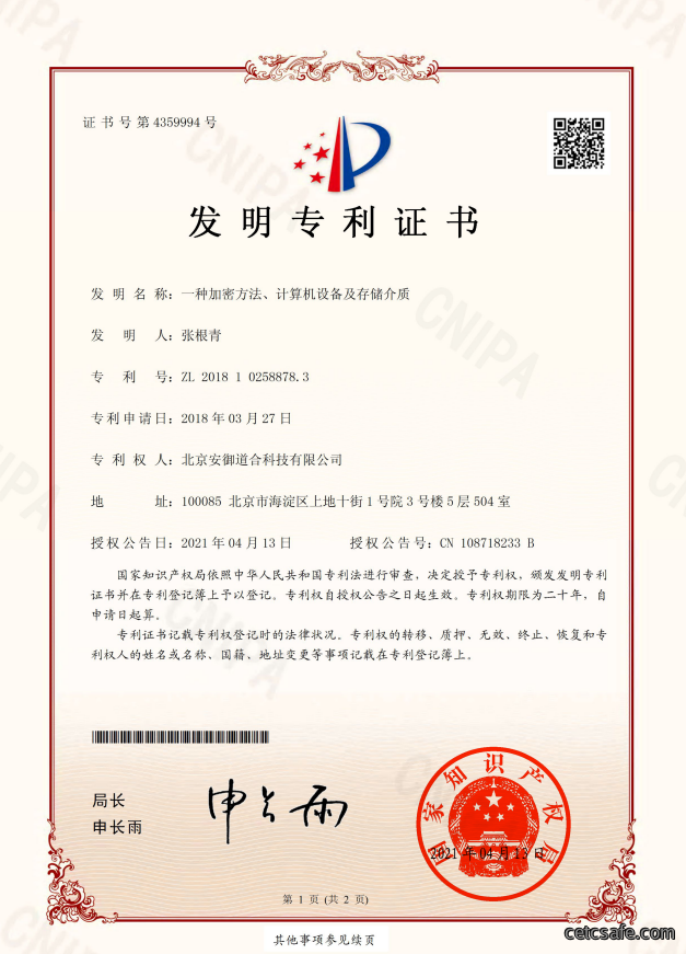 201810258878.3发明专利证书-一种加密方法、计算机设备及存储介质_00