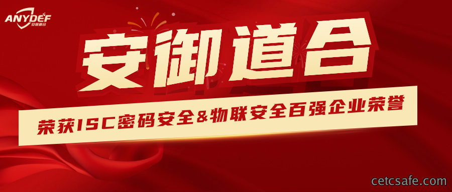 斩获两项大奖丨安御道合荣获ISC密码安全&物联安全百强企业荣誉
