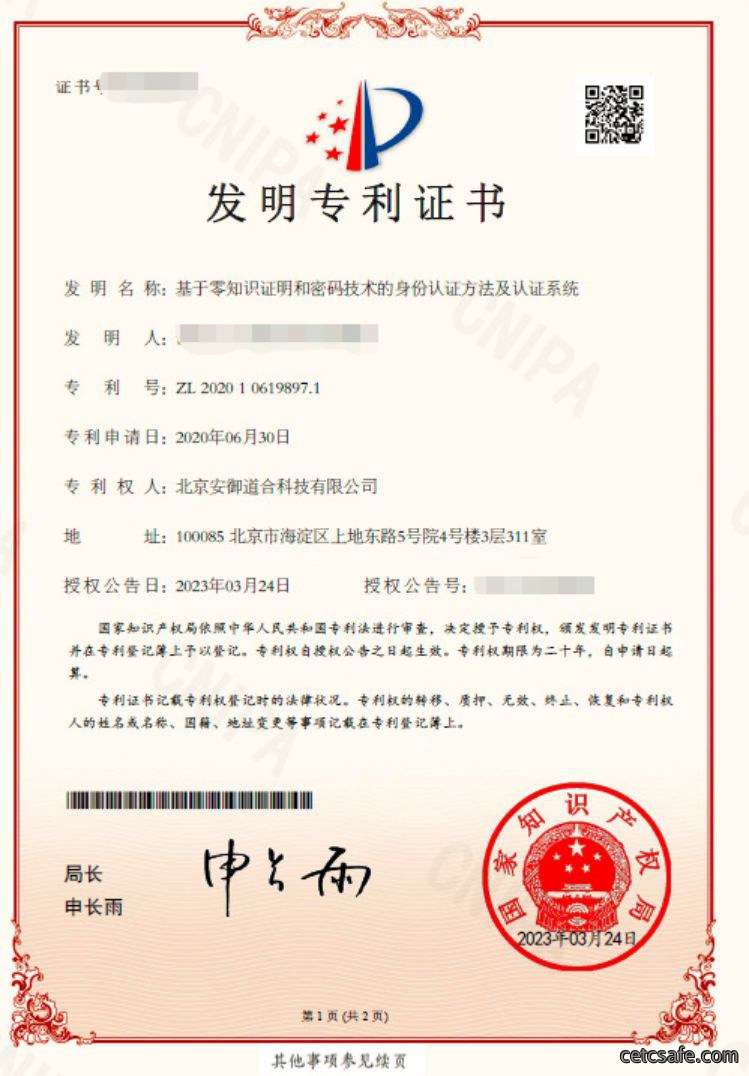 密码技术专利丨安御道合又一发明专利获得授权