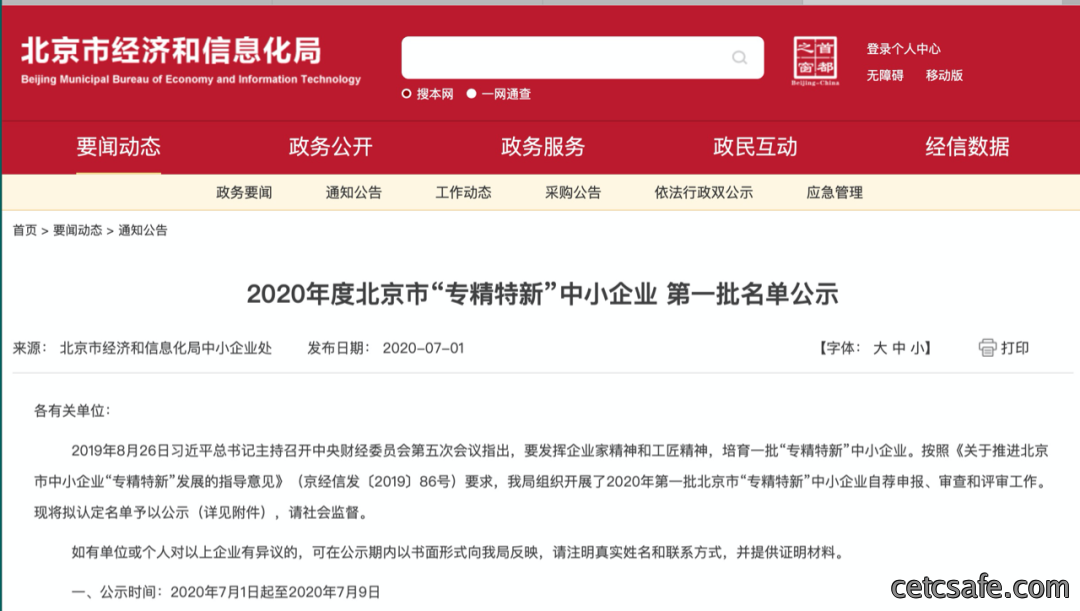 喜报｜安御道合入选2020年度北京市“专精特新”中小企业