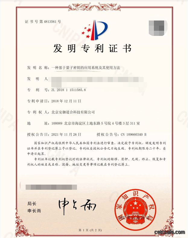 安御喜讯丨“一种基于量子密钥的应用系统及其使用方法”顺利通过专利授权