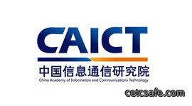 中国信息通信研究院