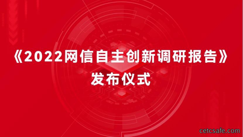 发布仪式丨安御道合参编《2022网信自主创新调研报告》