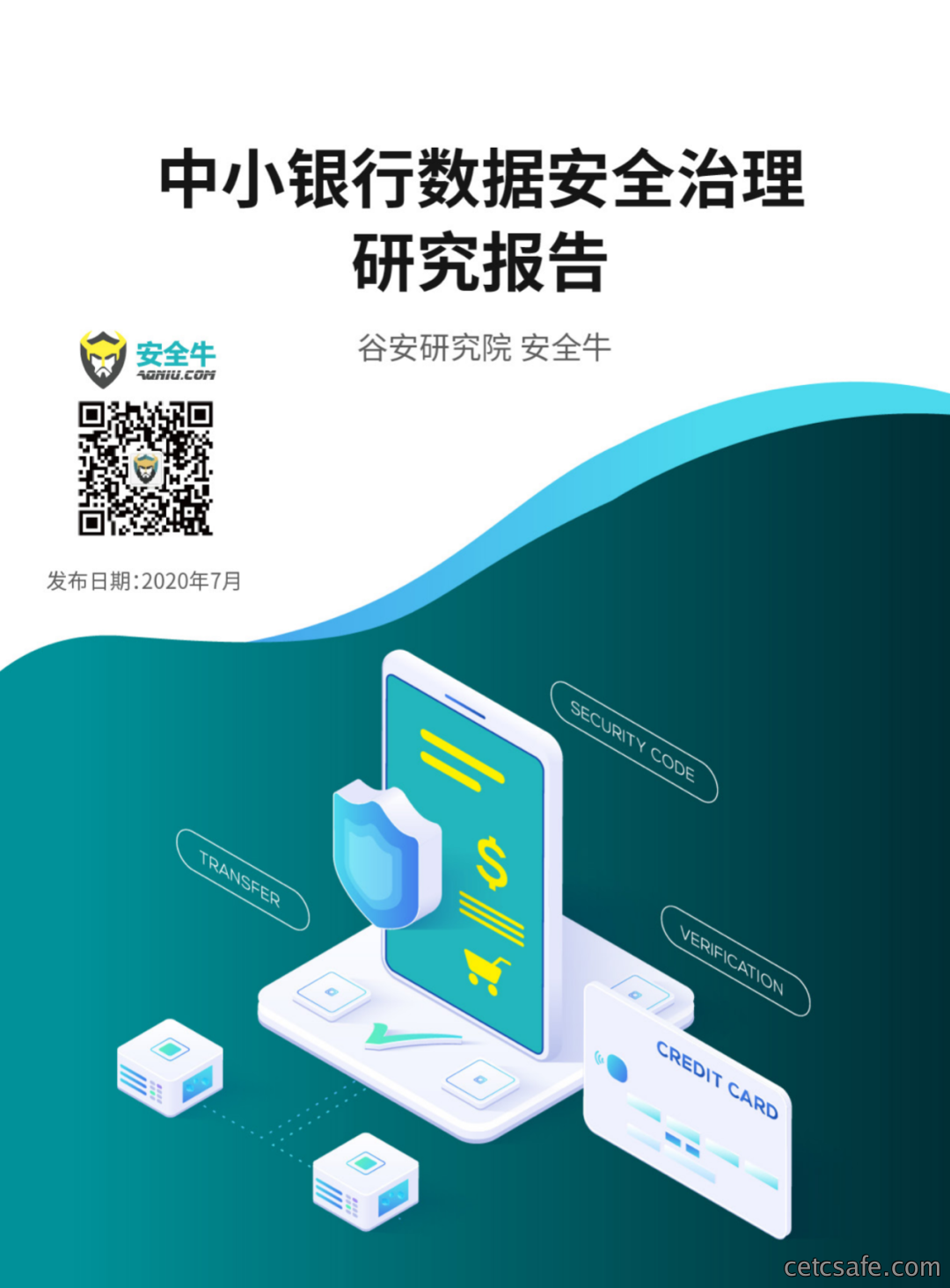 联合发布|《中小银行数据安全治理研究报告》