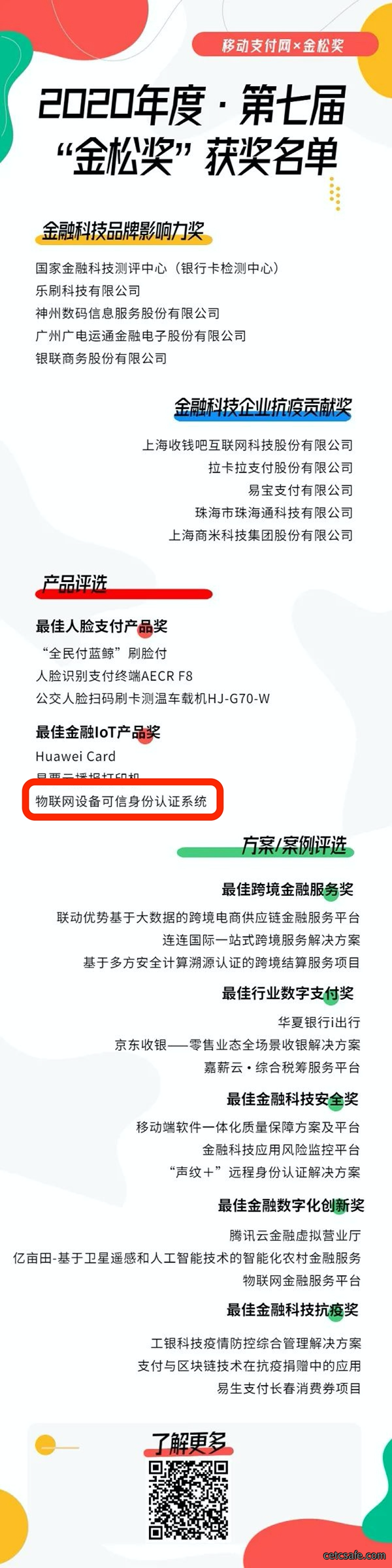 安御道合再获“金松奖”-“物联网设备可信身份认证系统”产品脱颖而出！