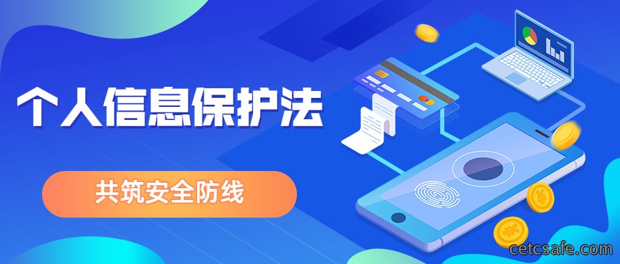 《个人信息保护法》正式实施丨彻底告别：“大数据杀熟”时代