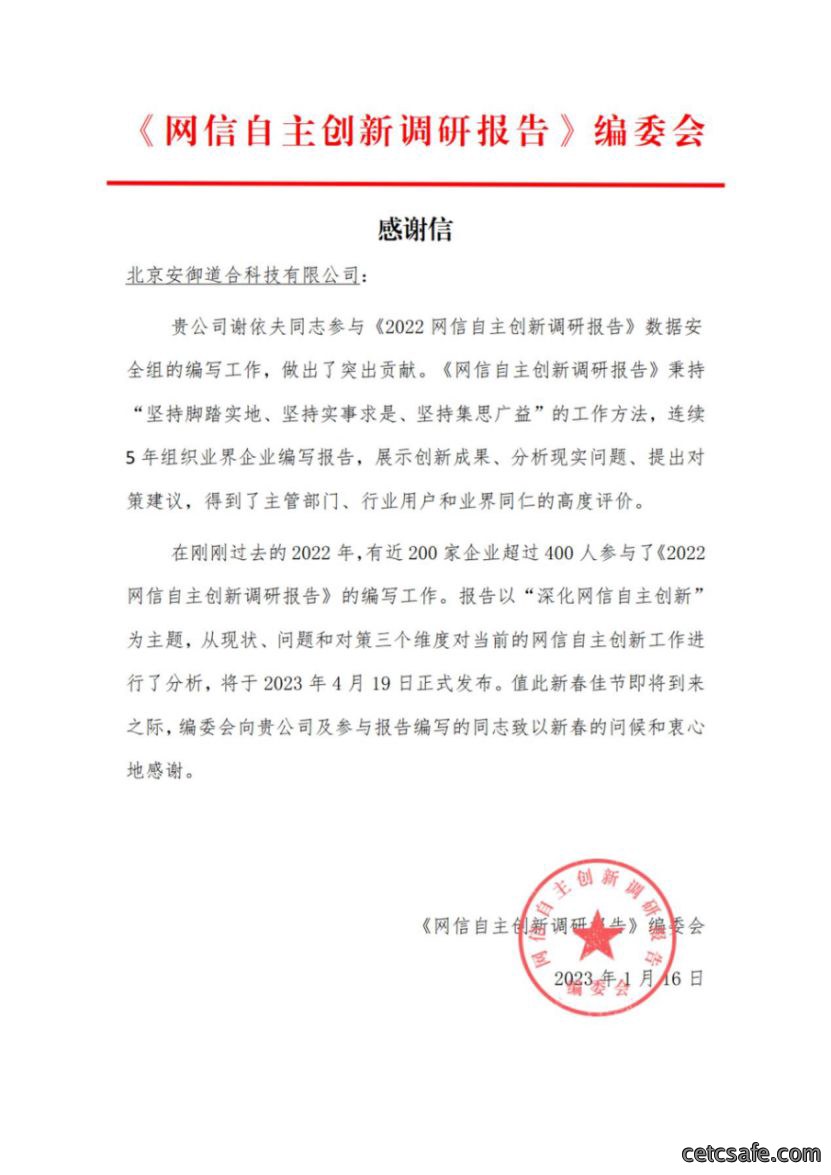 行业认可丨我司收到《网信自主创新调研报告》编委会感谢信