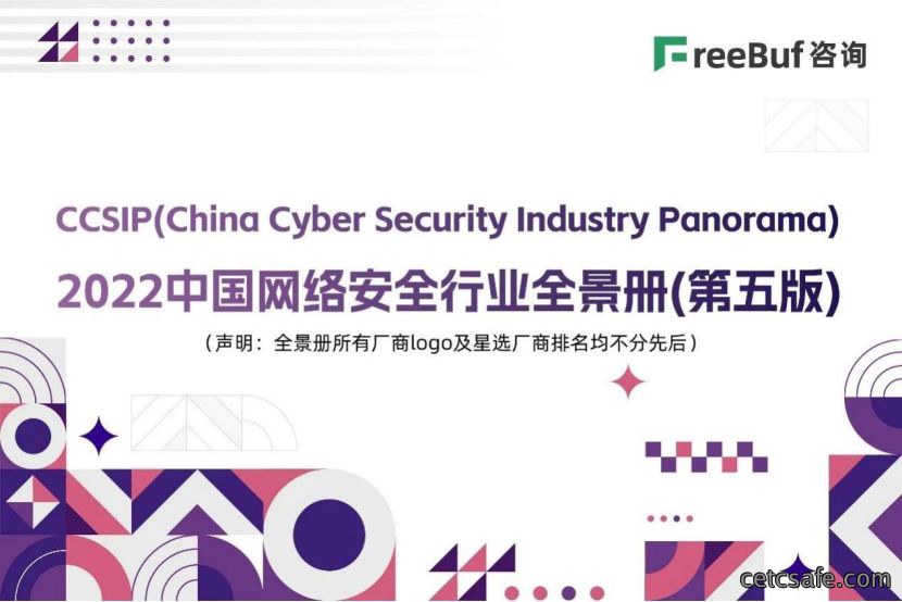 开年盛誉丨安御道合上榜《CCSIP 2022中国网络安全行业全景册（第五版）》